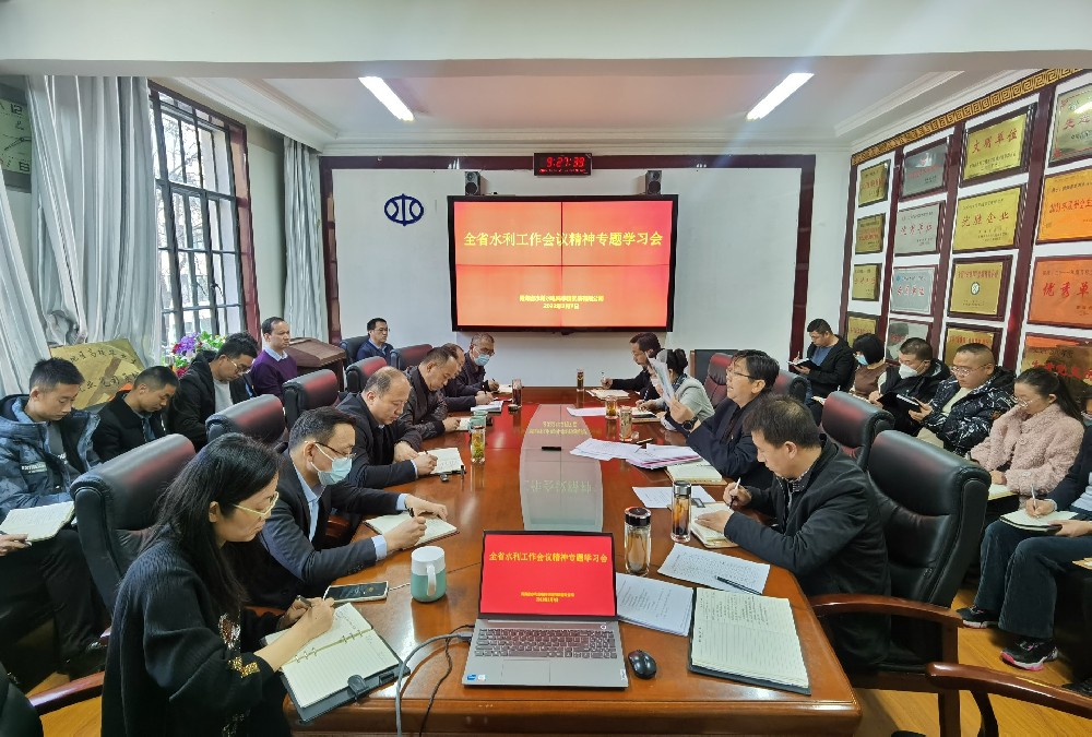 省水科院开展全省水利工作会议精神专题学习